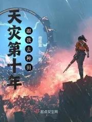 天灾第十年跟我去种田无删减