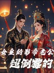 女皇的影帝老公超倒霉的