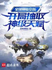 全球降临空岛:开局抽取神级天赋 全球降临空岛:开局抽取神级天赋