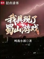 我具现了蜀山游戏 我具现了蜀山游戏