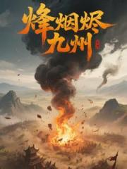 烽烟烬九州