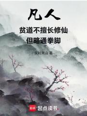 凡人：贫道不擅长修仙但略通拳脚