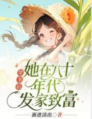 穿书后，她在八十年代发家致富