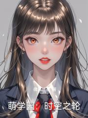 萌学园：时空之轮