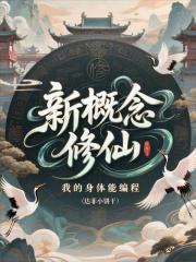 新概念修仙，我的身体能编程