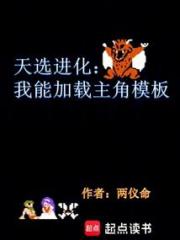 天选进化:我能加载主角模板 天选进化:我能加载主角模板