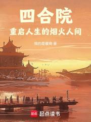 四合院：重启人生的烟火人间