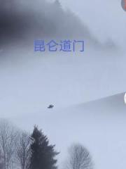 昆仑道门