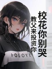 校花你别哭，教父来投资你