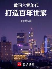 重回六零年代，打造百年世家