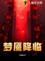 梦魇降临