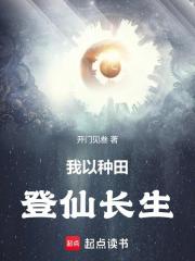开局种田，登仙长生